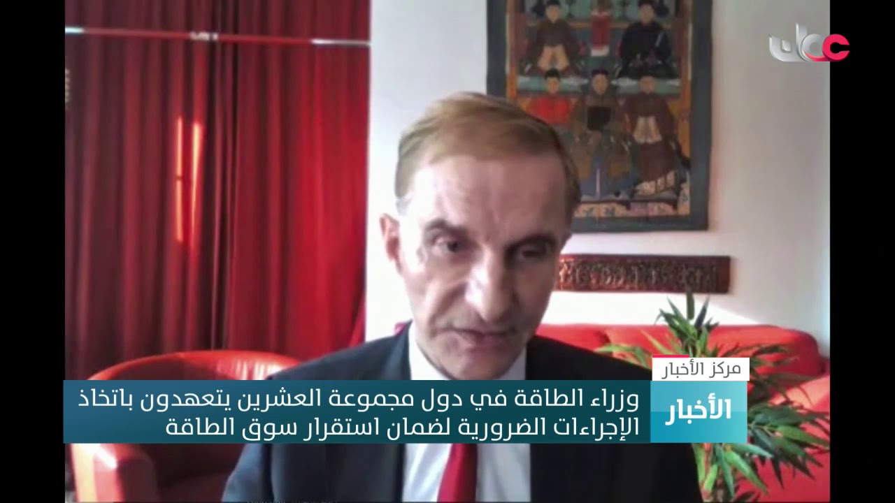 وزراء الطاقة في دول مجموعة العشرين يتعهدون باتخاذ  الإجراءات الضرورية لضمان استقرار سوق الطاقة