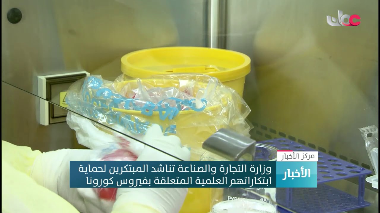 وزارة التجارة والصناعة تناشد المبتكرين لحماية ابتكاراتهم العلمية المتعلقة بفيروس #كورونا