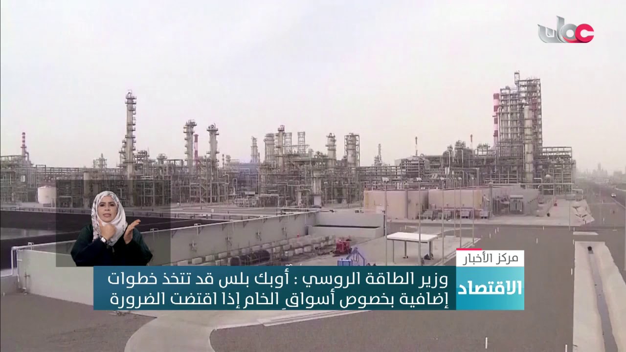 وزير الطاقة الروسي: أوبك بلس قد تتخذ خطوات إضافية بخصوص أسواق الخام إذا اقتضت الضرورة