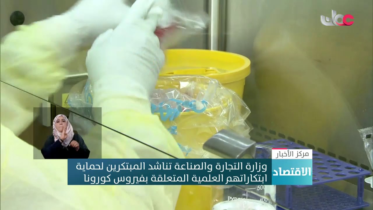 وزارة التجارة والصناعة: تناشد المبتكرين لحماية ابتكاراتهم العلمية المتعلقة بفيروس كورونا