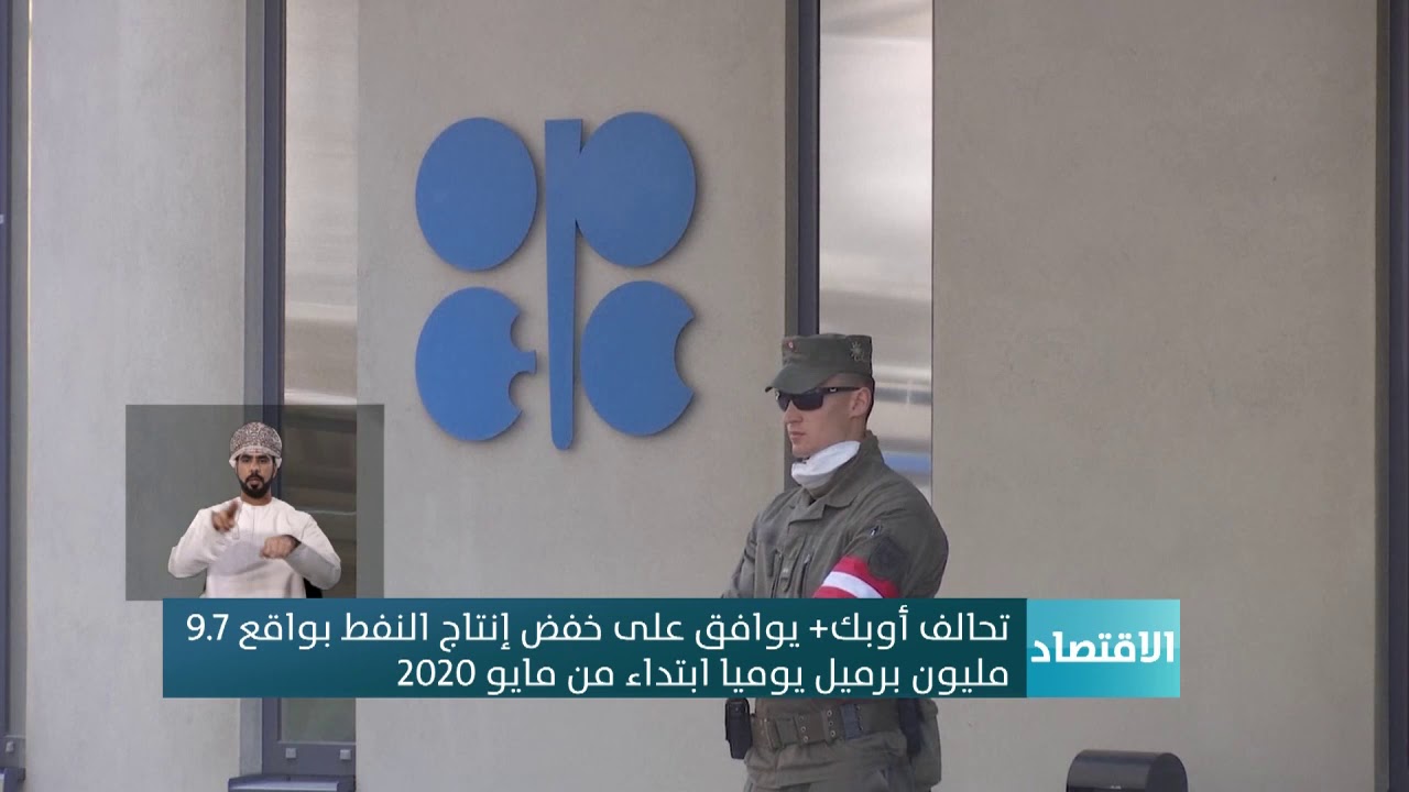 تحالف أوبك+ يوافق على خفض إنتاج النفط بواقع 9.7 مليون برميل يوميا ابتداء من مايو 2020