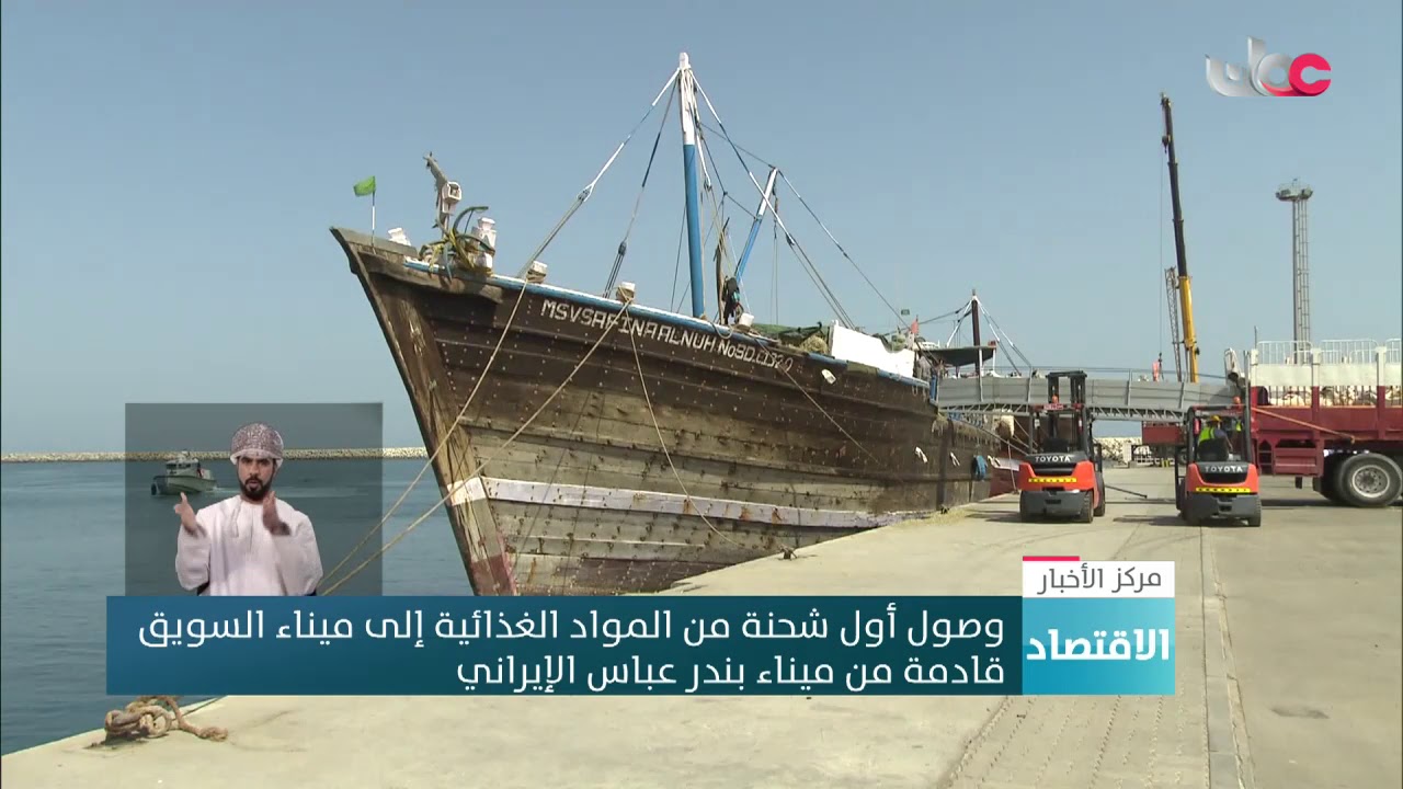 وصول أول شحنة من المواد الغذائية إلى ميناء السويق قادمة من ميناء بندر عباس الإيراني