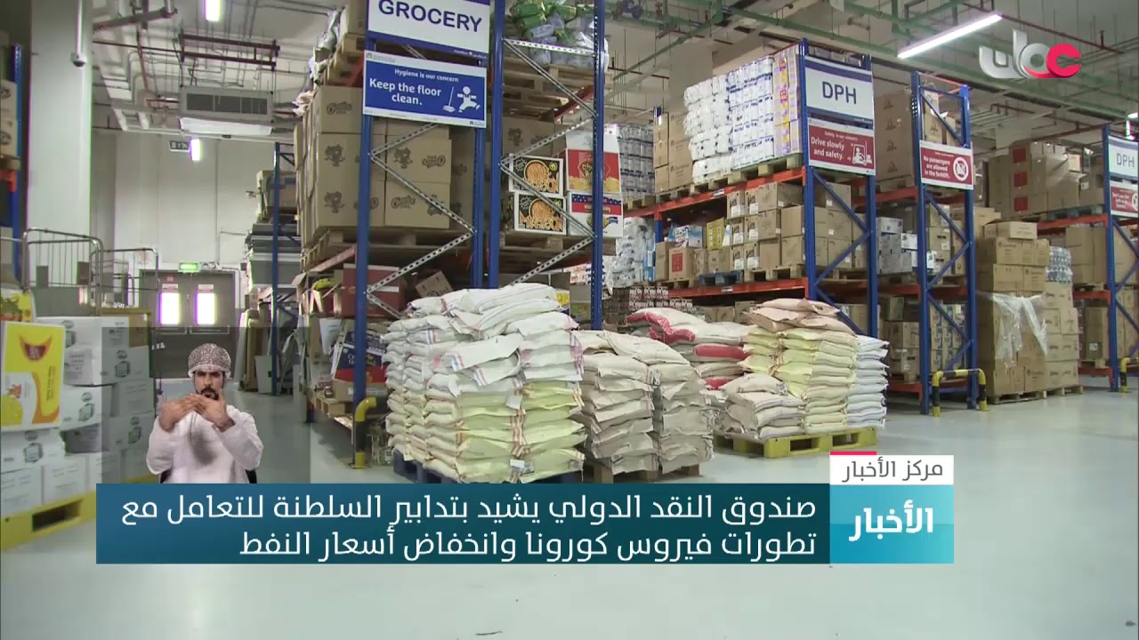 صندوق النقد الدولي يشيد بتدابير السلطنة للتعامل مع تطورات فيروس كورونا وانخفاض أسعار النفط