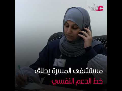 ‏”المسرة” .. خط الدعم النفسي خلال جائحة ⁧‫كورونا‬⁩