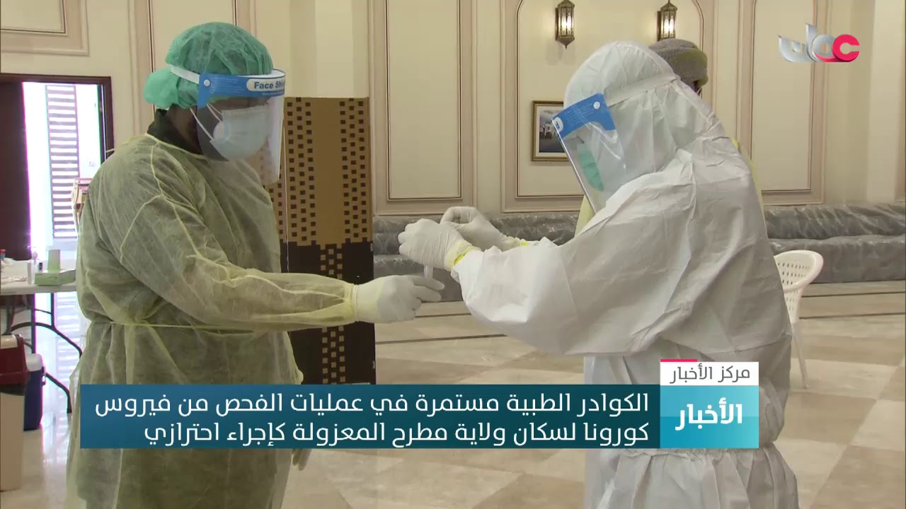 الكوادر الطبية مستمرة في عمليات الفحص من فيروس كورونا لسكان ولاية مطرح المعزولة كإجراء احترازي