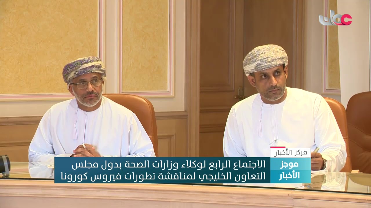 الاجتماع الرابع لوكلاء وزراء الصحة بدول مجلس التعاون الخليجي لمناقشة تطورات فيروس كورونا