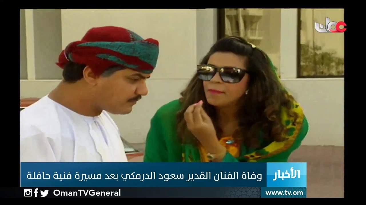 وفاة الفنان القدير #سعود_الدرمكي بعد مسيرة فنية حافلة