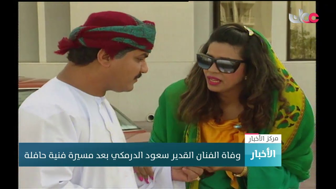 وفاة الفنان القدير سعود الدرمكي بعد مسيرة فنية حافلة