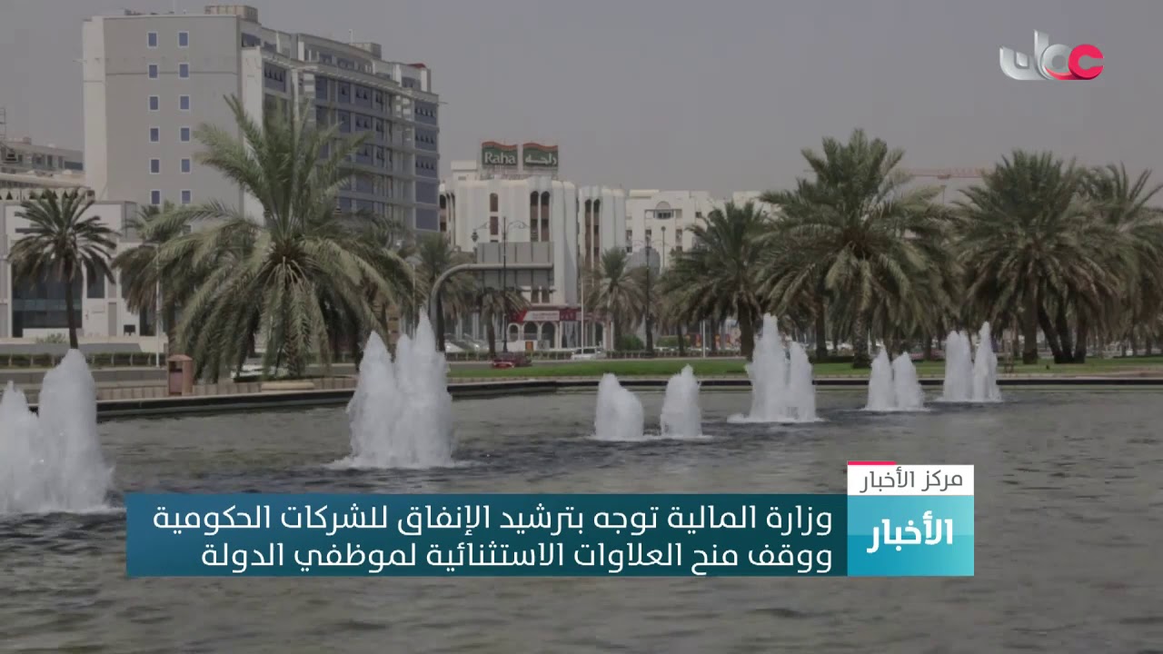 وزارة المالية توجه بترشيد الإنفاق للشركات الحكومية ووقف منح العلاوات الاستثنائية لموظفي الدولة