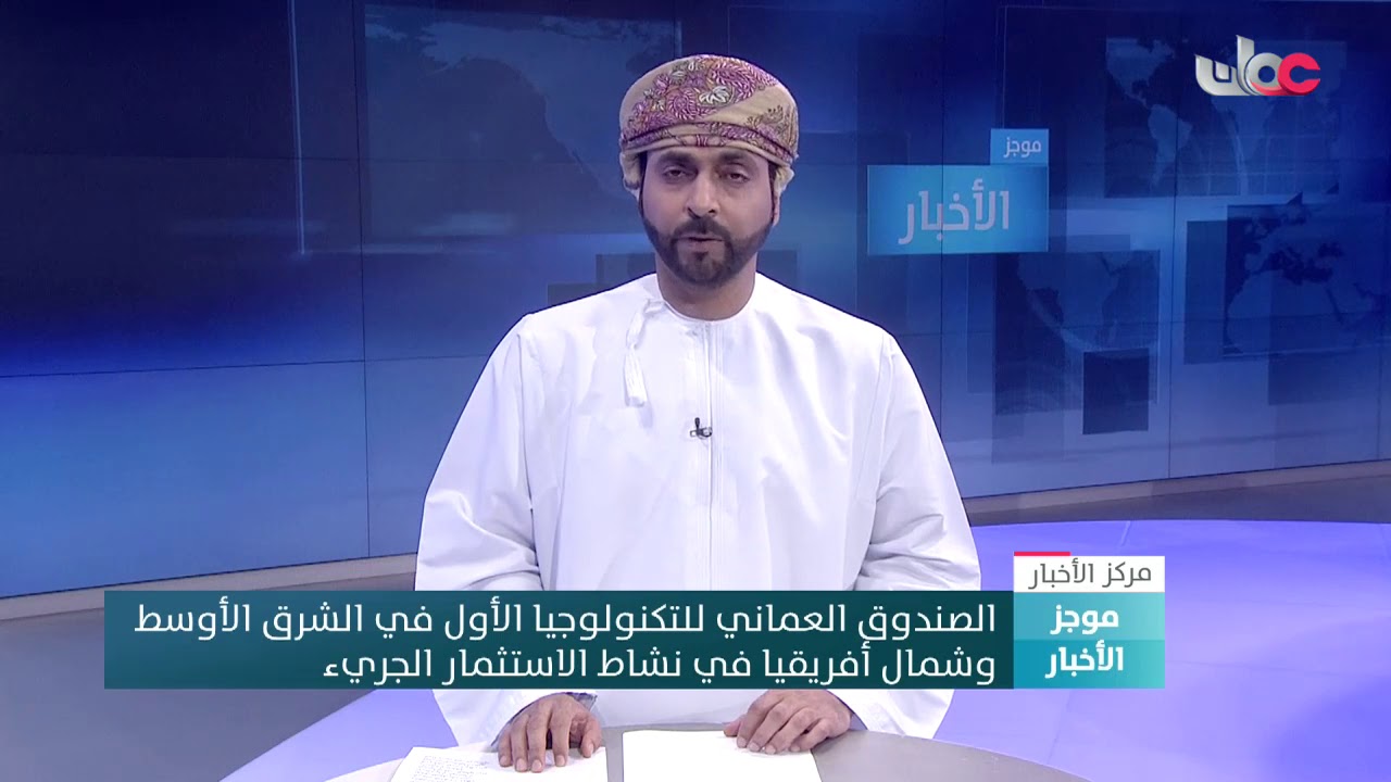 الصندوق العماني للتكنولوجيا الأول في الشرق الأوسط وشمال أفريقيا في نشاط الاستثمار الجريء