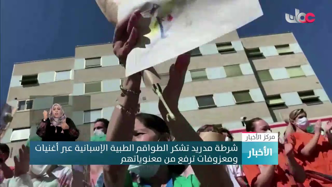 شرطة مدريد تشكر الطواقم الطبية الإسبانية عبر أغنيات ومعزوفات ترفع من معنوياتهم