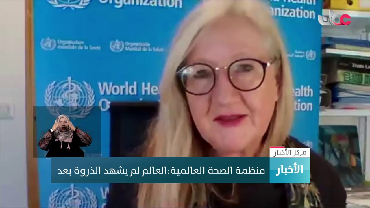 منظمة الصحة العالمية : العالم لم يشهد الذروة بعد