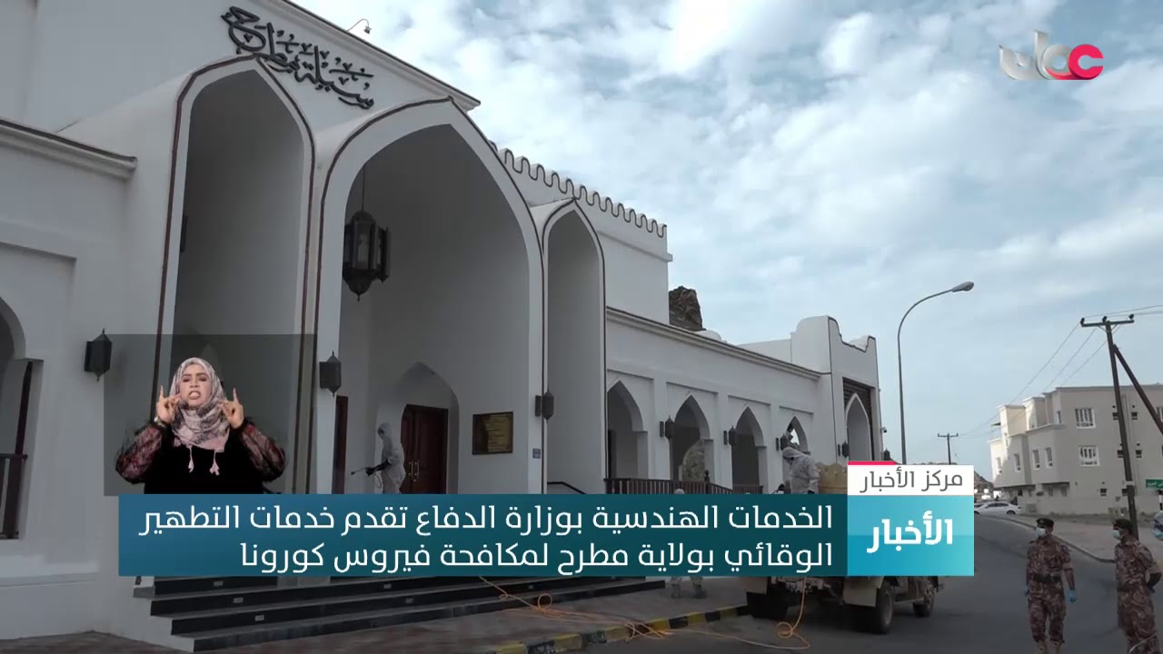 الخدمات الهندسية بوزارة الدفاع تقدم خدمات التطهير الوقائي بولاية مطرح لمكافحة فيروس كورونا