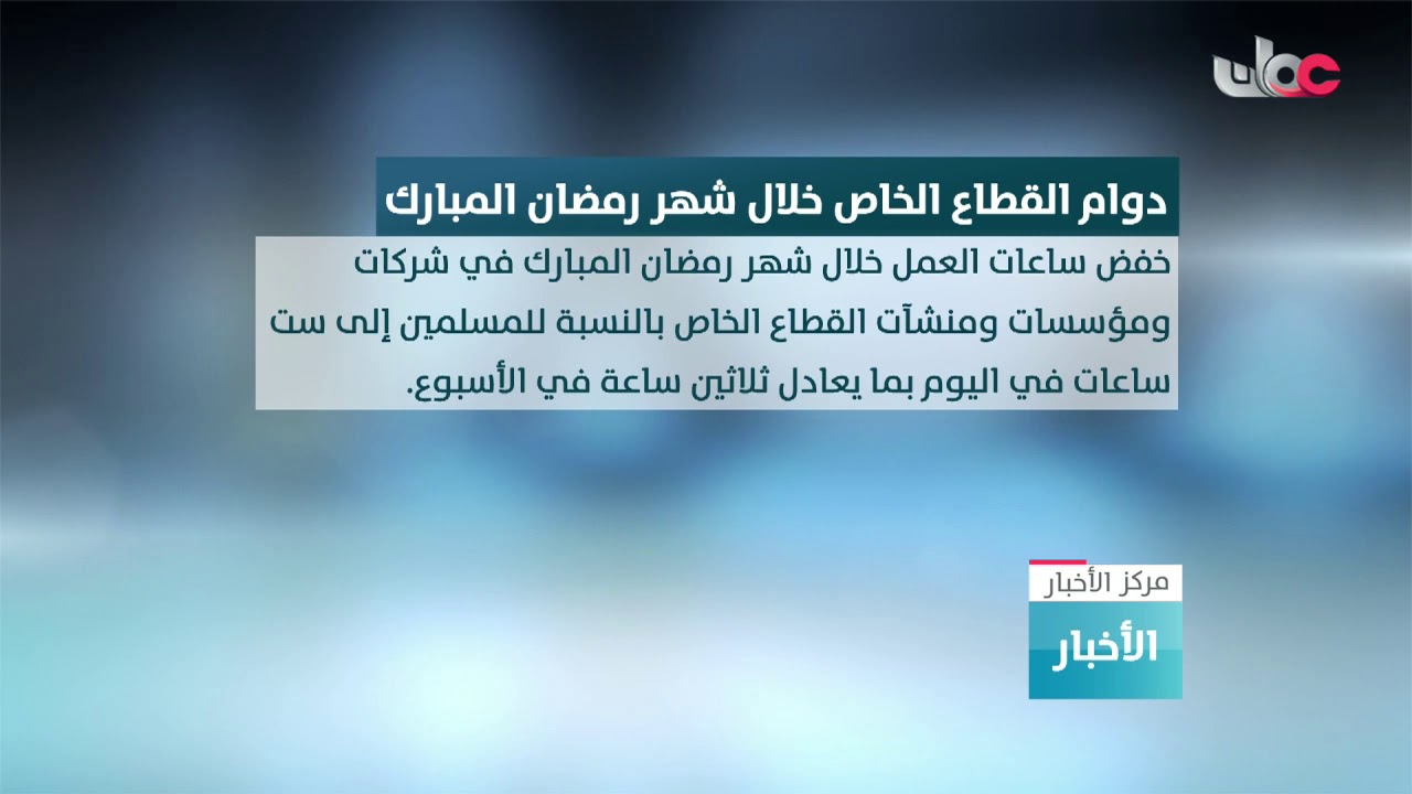 تحديد ساعات العمل في القطاع الخاص خلال شهر رمضان المبارك لعام 1441 هـ