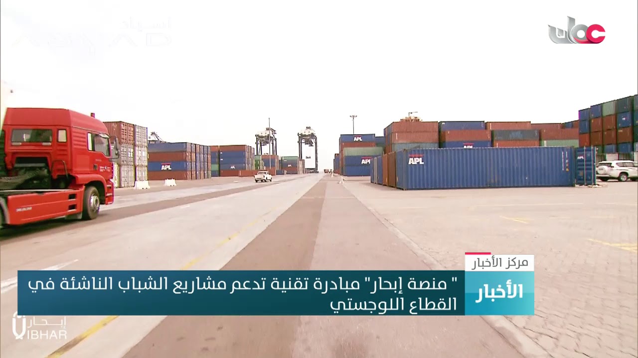 “منصة إبحار” مبادرة تقنية تدعم مشاريع الشباب الناشئة في القطاع اللوجستي