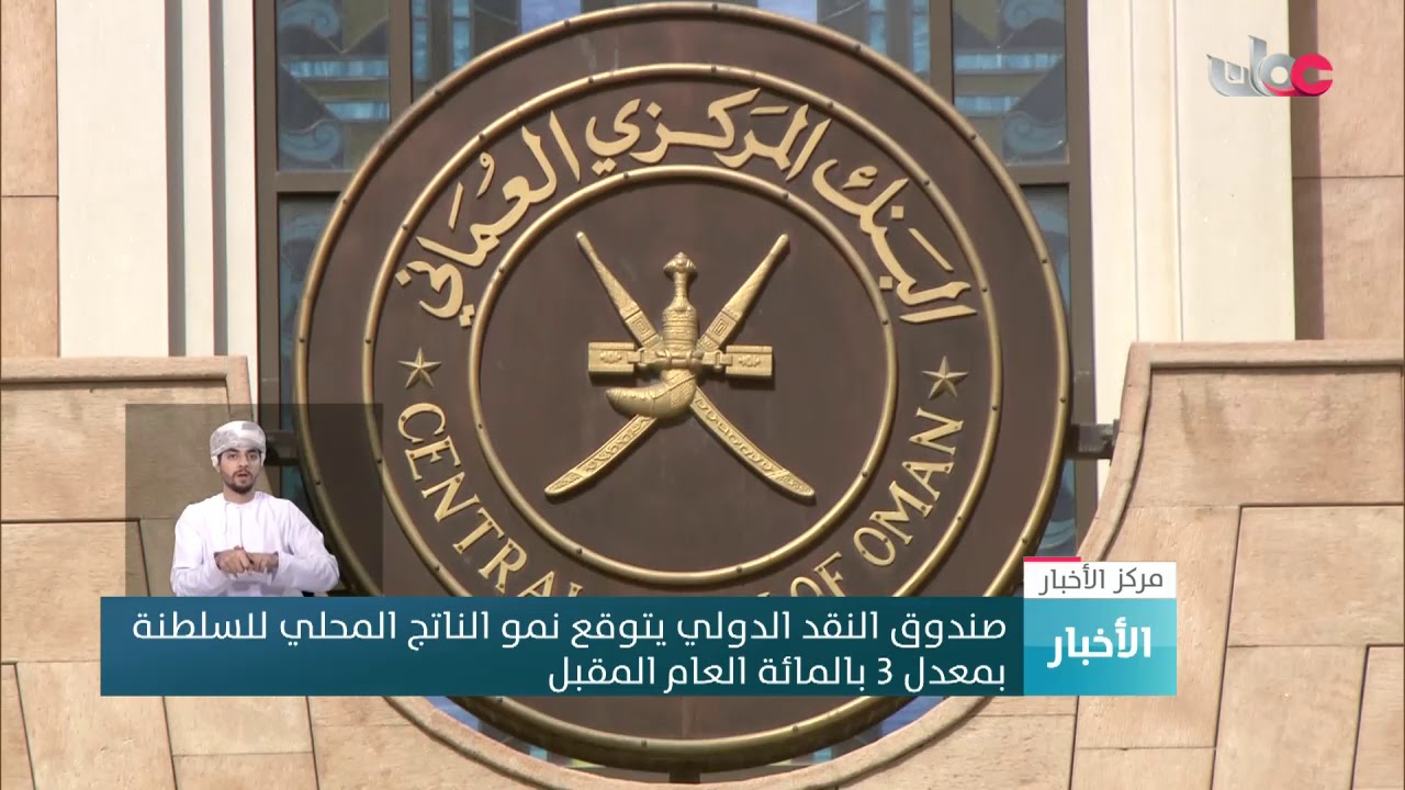 صندوق النقد الدولي يتوقع نمو الناتج المحلي للسلطنة بمعدل 3 % العام المقبل