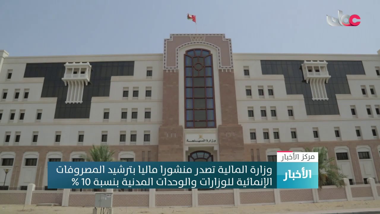 وزارة المالية تصدر منشورا ماليا بترشيد المصروفات الإنمائية للوزارات والوحدات المدنية بنسبة 10 %