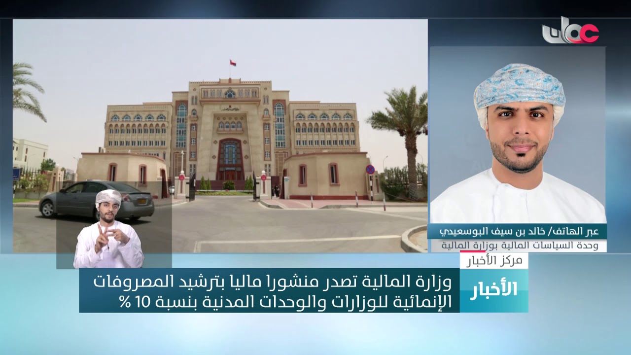 خالد البوسعيدي: الإجراءات التي أصدرتها الوزارة ستسهم في خفض الإنفاق العام وتحقيق الاستقرار المالي