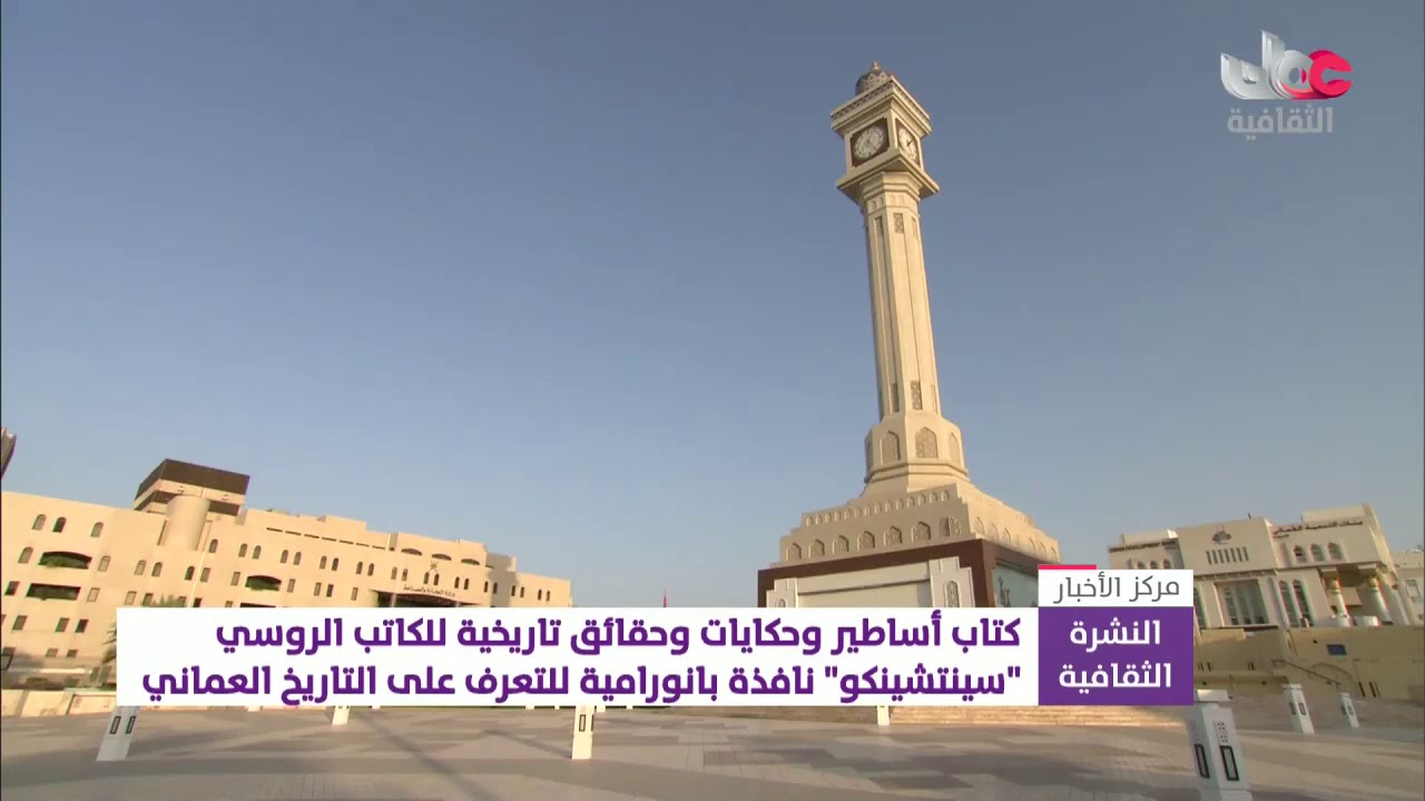 كتاب أساطير وحقائق تاريخية للكاتب الروسي “سينتشينكو” نافذة بانورامية للتعرف على التاريخ العماني