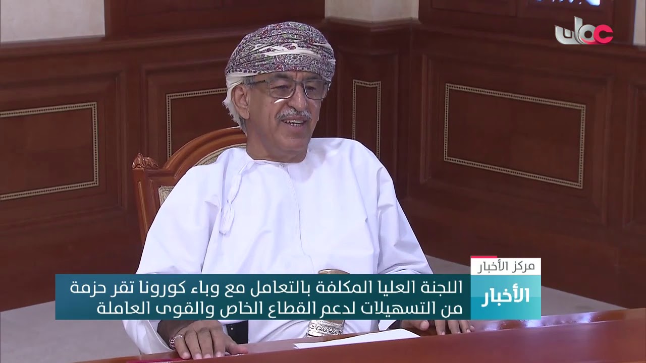 اللجنة العليا المكلفة بالتعامل مع وباء كورونا تقر بحزمة من التسهيلات لدعم القطاع الخاص والقوى…