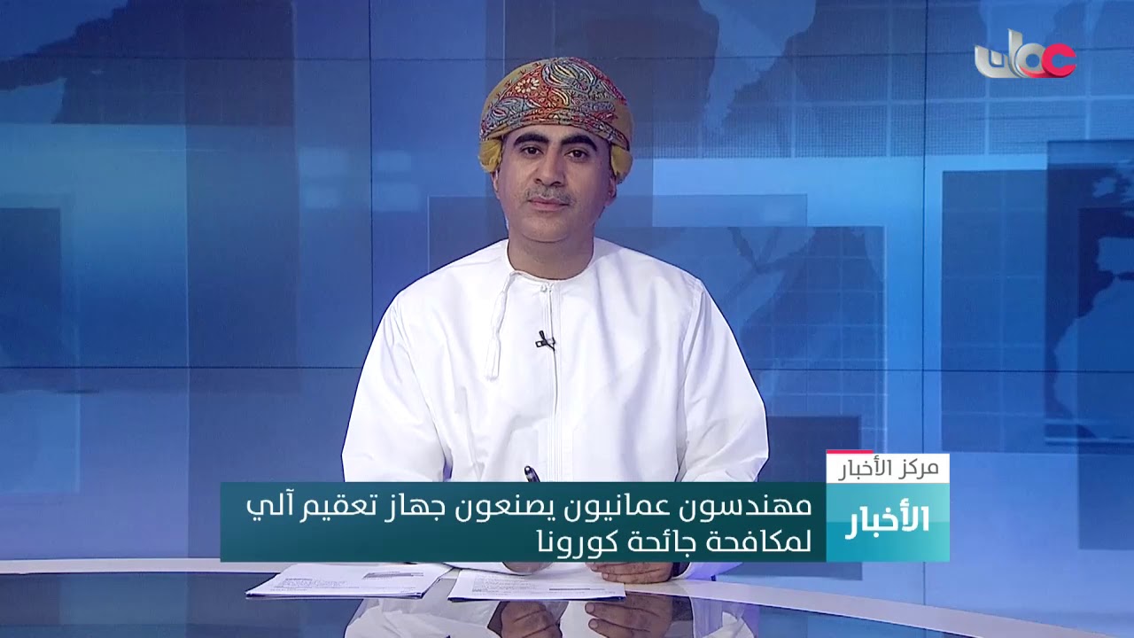 شيماء الغيلانية: لتقنية المستخدمة في جهاز التعقيم الآلي هي فريدة من نوعها والآن نحن في إجراءات