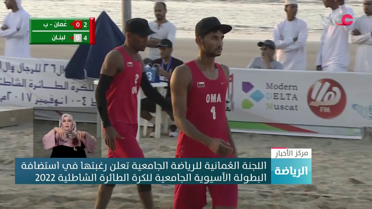 اللجنة العُمانيةللرياضةالجامعيةتعلن رغبتها في استضافةالبطولةالآسيويةالجامعيةللكرةالطائرةالشاطئية2020