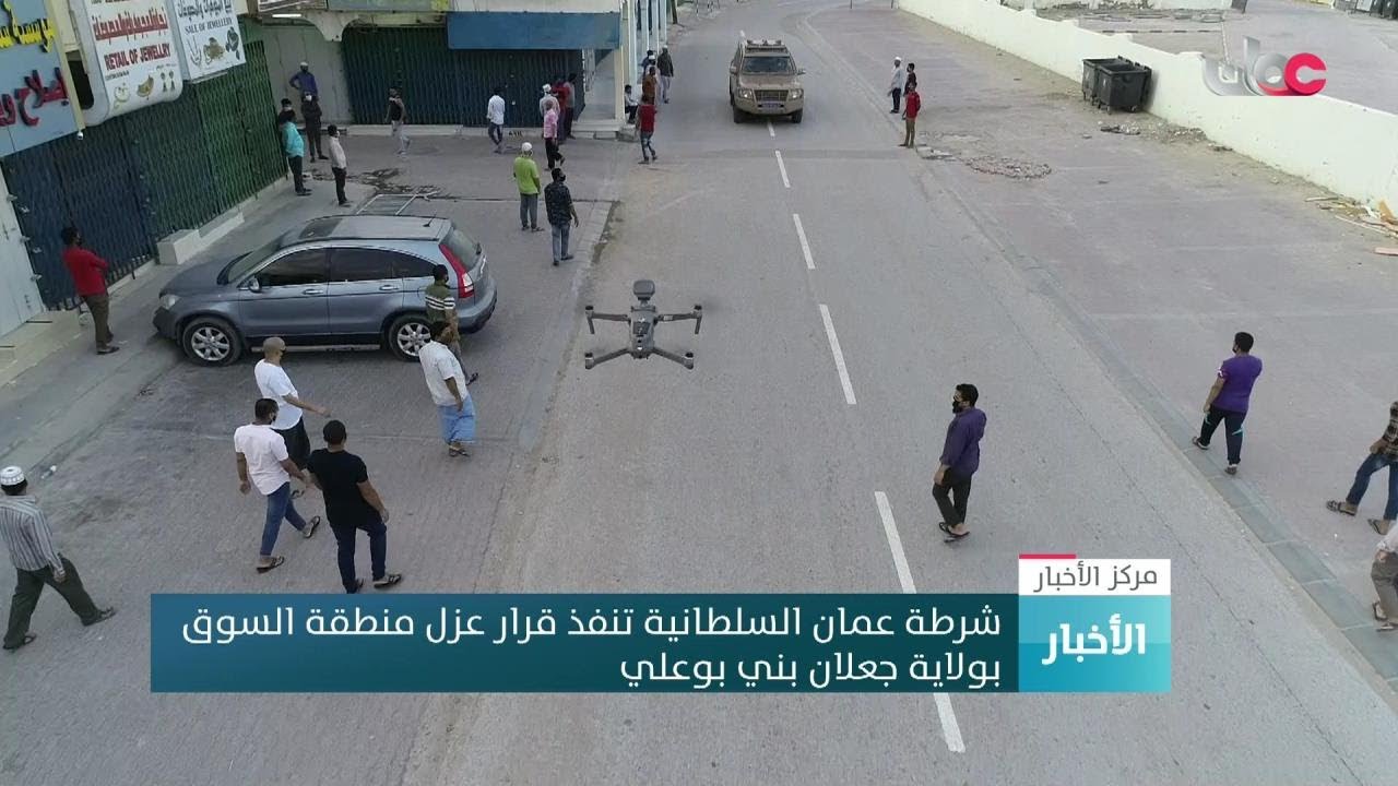 #شرطة_عمان_السلطانية تنفذ قرار عزل منطقة السوق بولاية #جعلان_بني_بوعلي