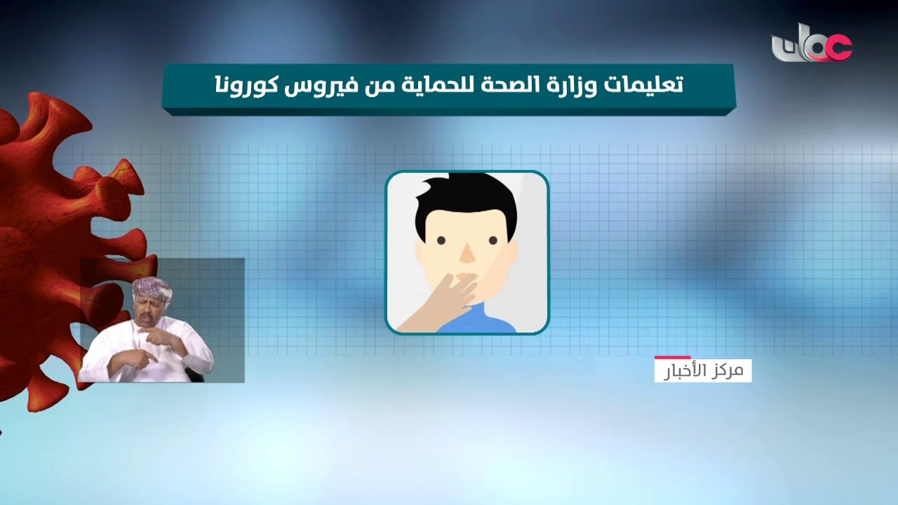 تسجيل سادس حالة وفاة بفيروس كورونا في السلطنة