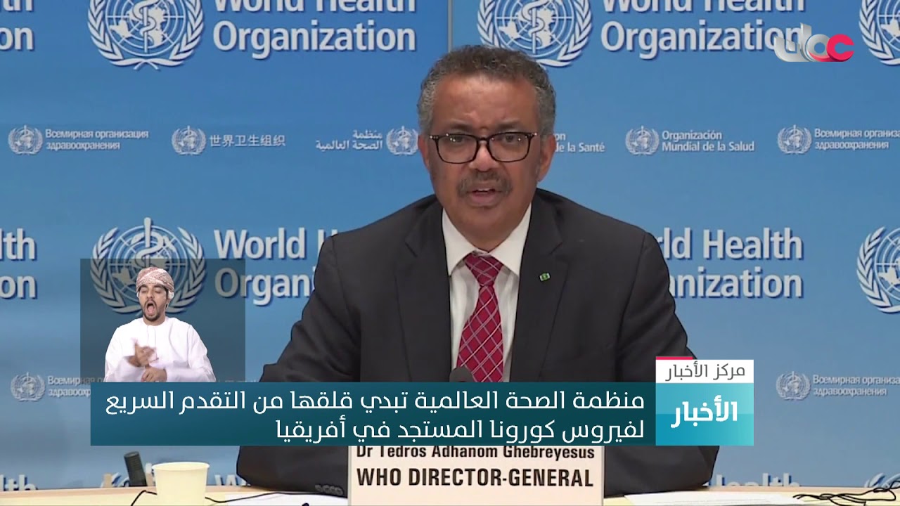 منظمة الصحة العالمية تبدي قلقها من التقدم السريع لفيروس كورونا المستجد في أفريقيا