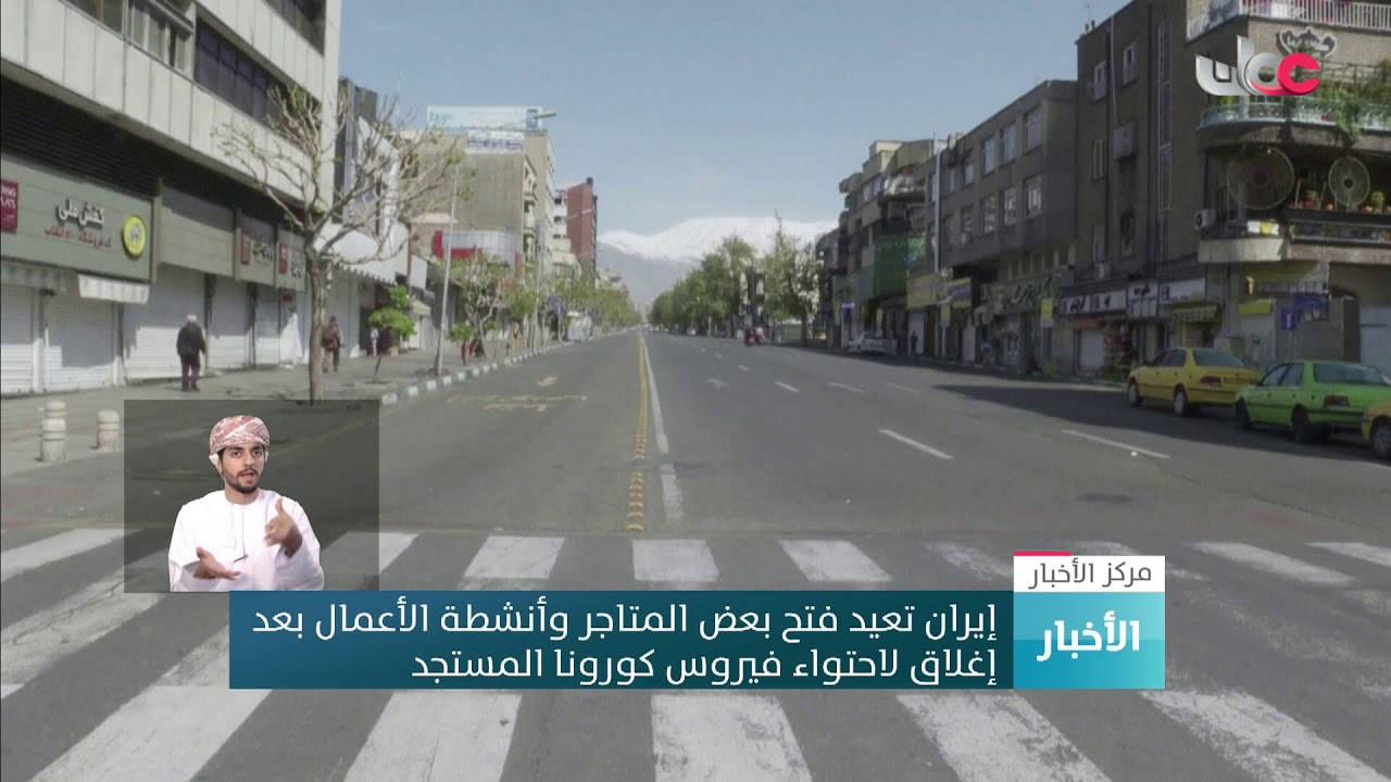 إيران تعيد فتح بعض المتاجر وأنشطة الأعمال بعد إغلاق لاحتواء فيروس كورونا المستجد