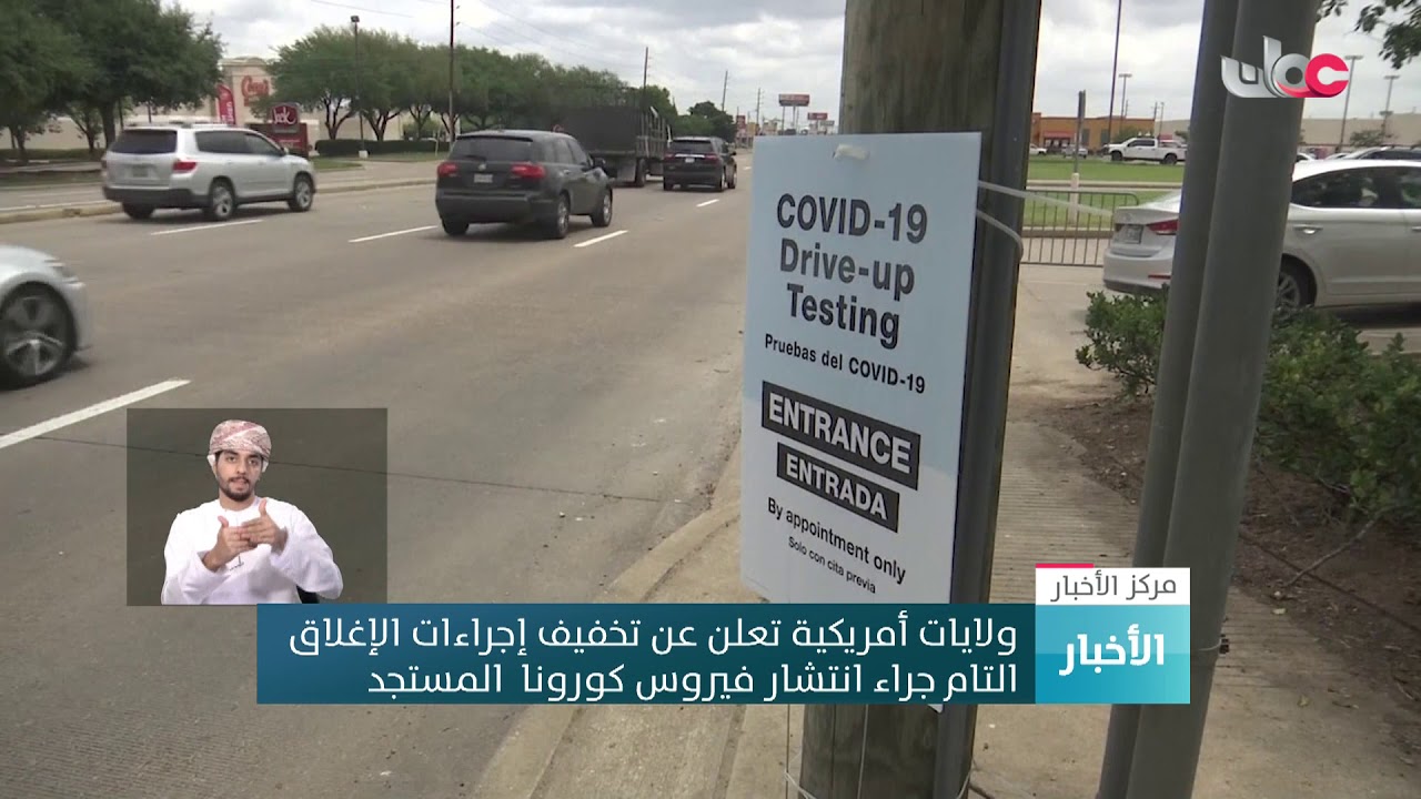 ولايات أمريكية تعلن عن تخفيف إجراءات الإغلاق التام جراء انتشار فيروس كورونا  المستجد