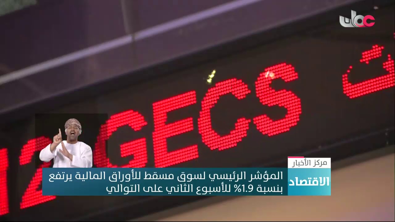 المؤشر الرئيسي لسوق مسقط للأوراق المالية يرتفع للأسبوع الثاني على التوالي