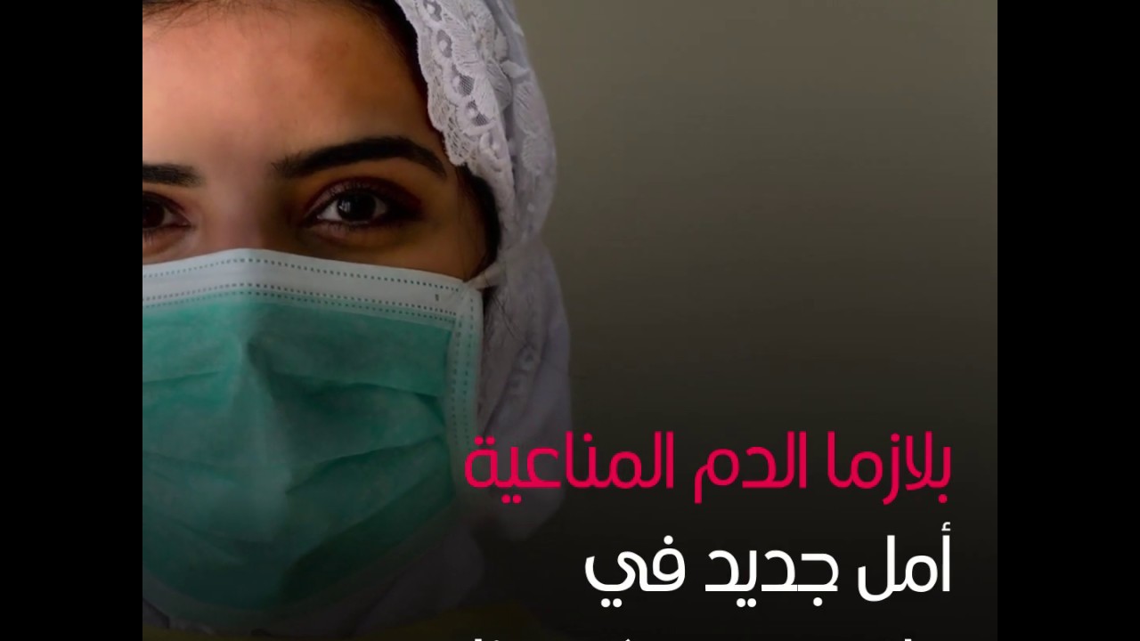 بلازما الدم المناعية.. أمل جديد في مواجهة كورونا كوفيد19