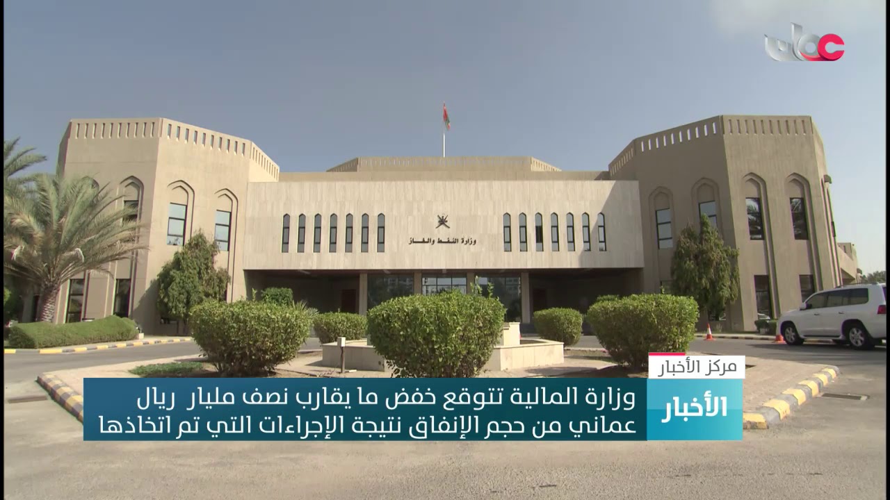 وزارة المالية تتوقع خفض ما يقارب نصف مليار  ريال عماني من حجم الإنفاق