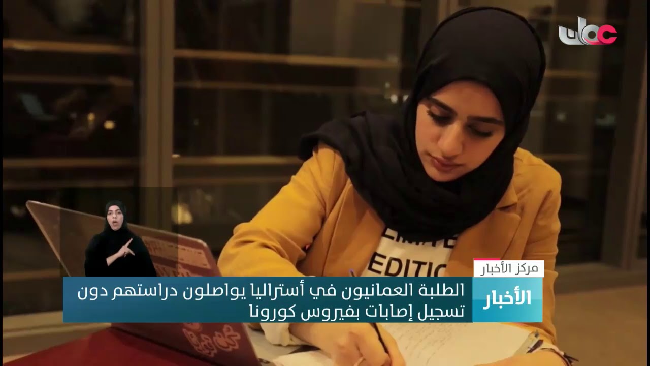 الطلبة العمانيون في أستراليا يواصلون دراستهم دون  تسجيل إصابات بفيروس كورونا