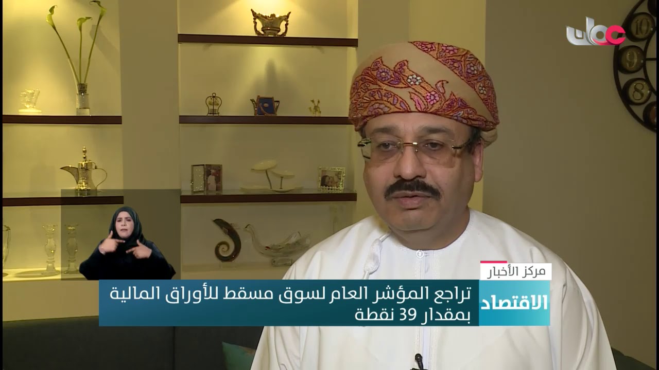 تراجع المؤشر العام لسوق #مسقط للأوراق المالية بمقدار 39 نقط