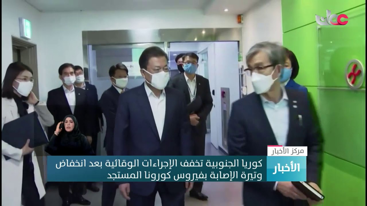 كوريا الجنوبية تخفف الإجراءات الوقائية بعد انخفاض وتيرة الإصابة بفيروس #كورونا المستجد