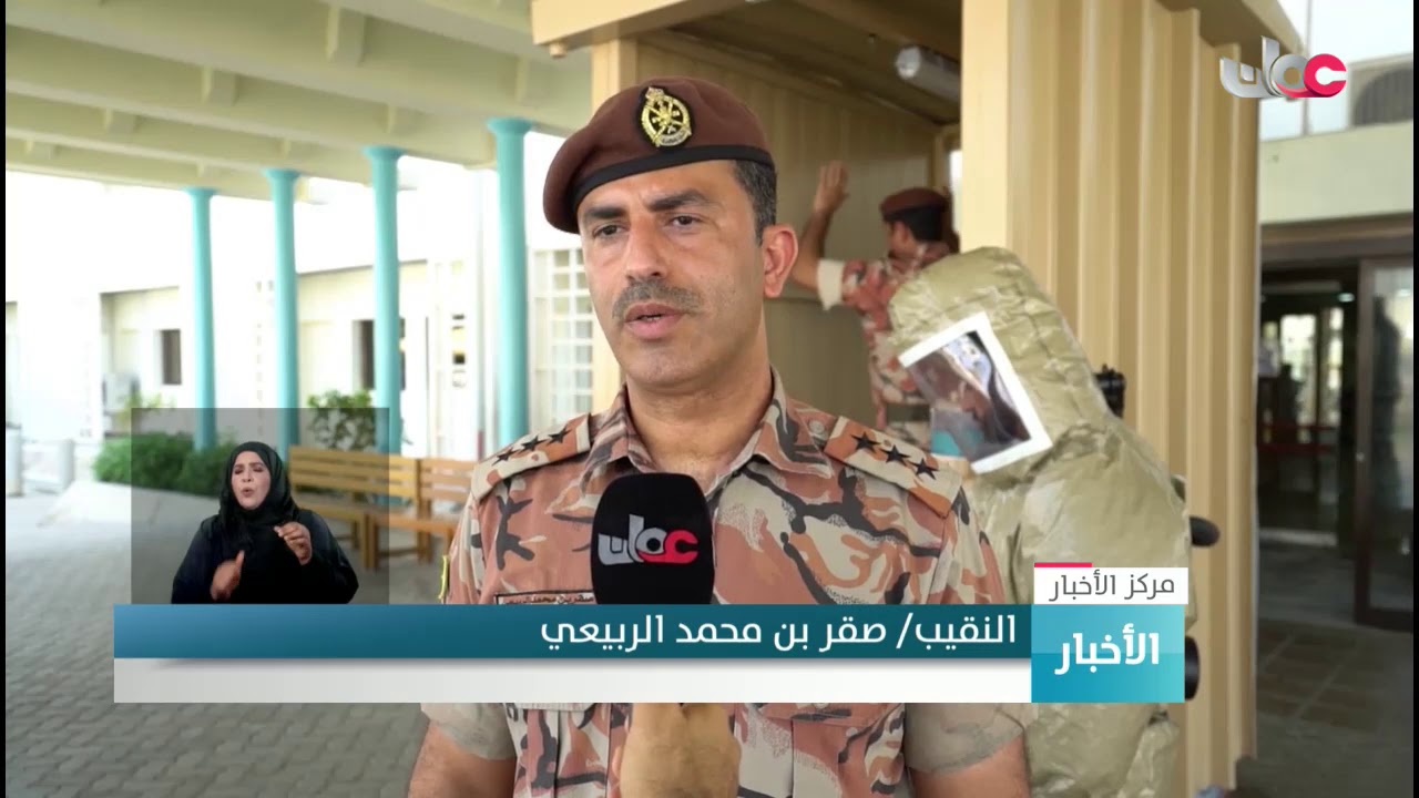 قوات السلطان المسلحة تواصل تقديم الدعم والإسناد للحد من الآثار المترتبة على تفشي جائحة #كورونا