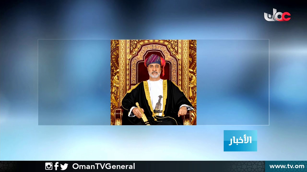 جلالة السلطان المعظم يصدر مرسوما سلطانيا ساميا بتحديد أيام الإجازات الرسمية