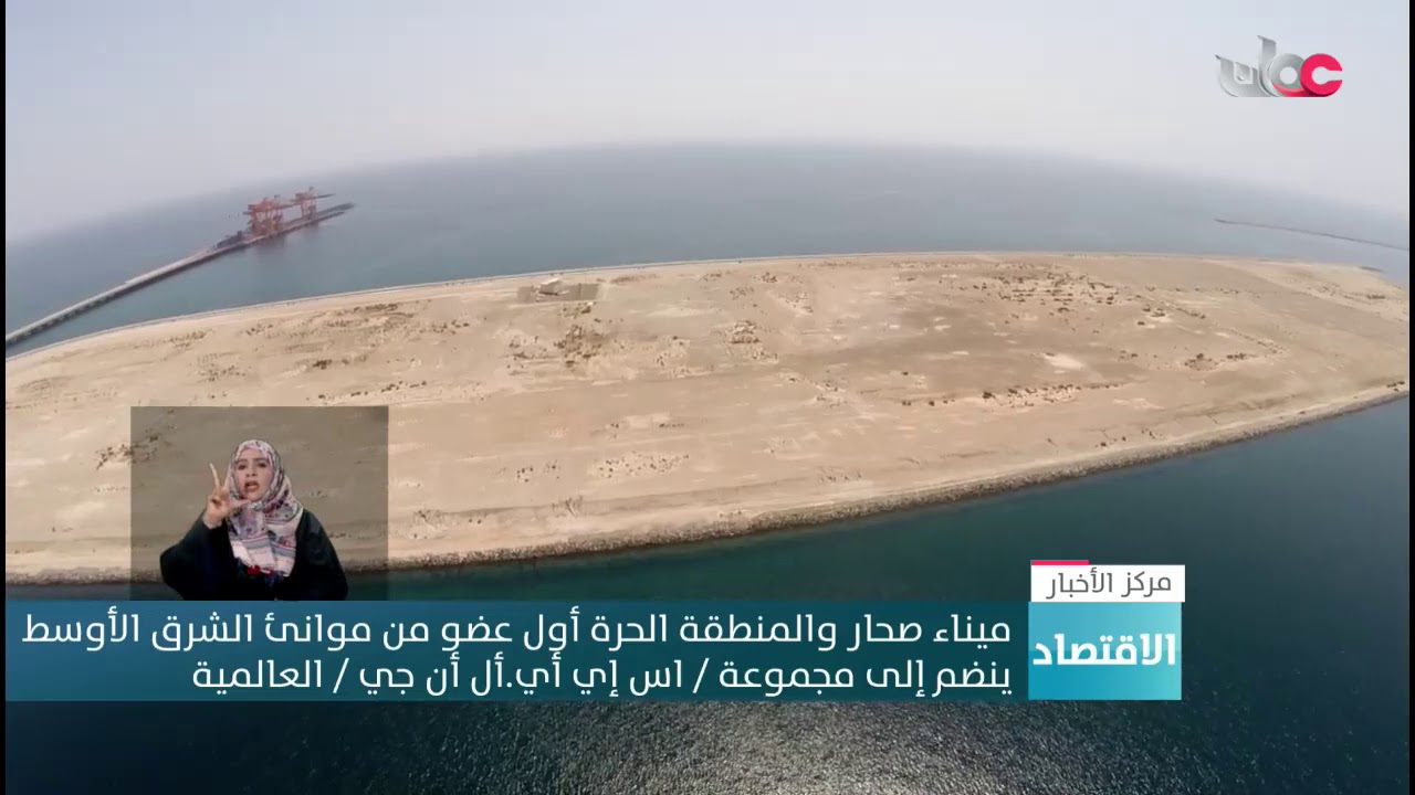 ميناء صحار والمنطقة الحرة أول عضو من موانئ الشرق  الأوسط ينضم إلى مجموعة / اس إي أي.أل أن جي /