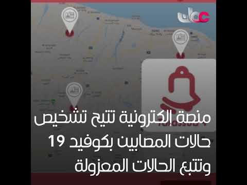 ‏ترصد بلس .. منصة إلكترونية للإشراف الطبي على المصابين ⁧‫بكوفيد19‬