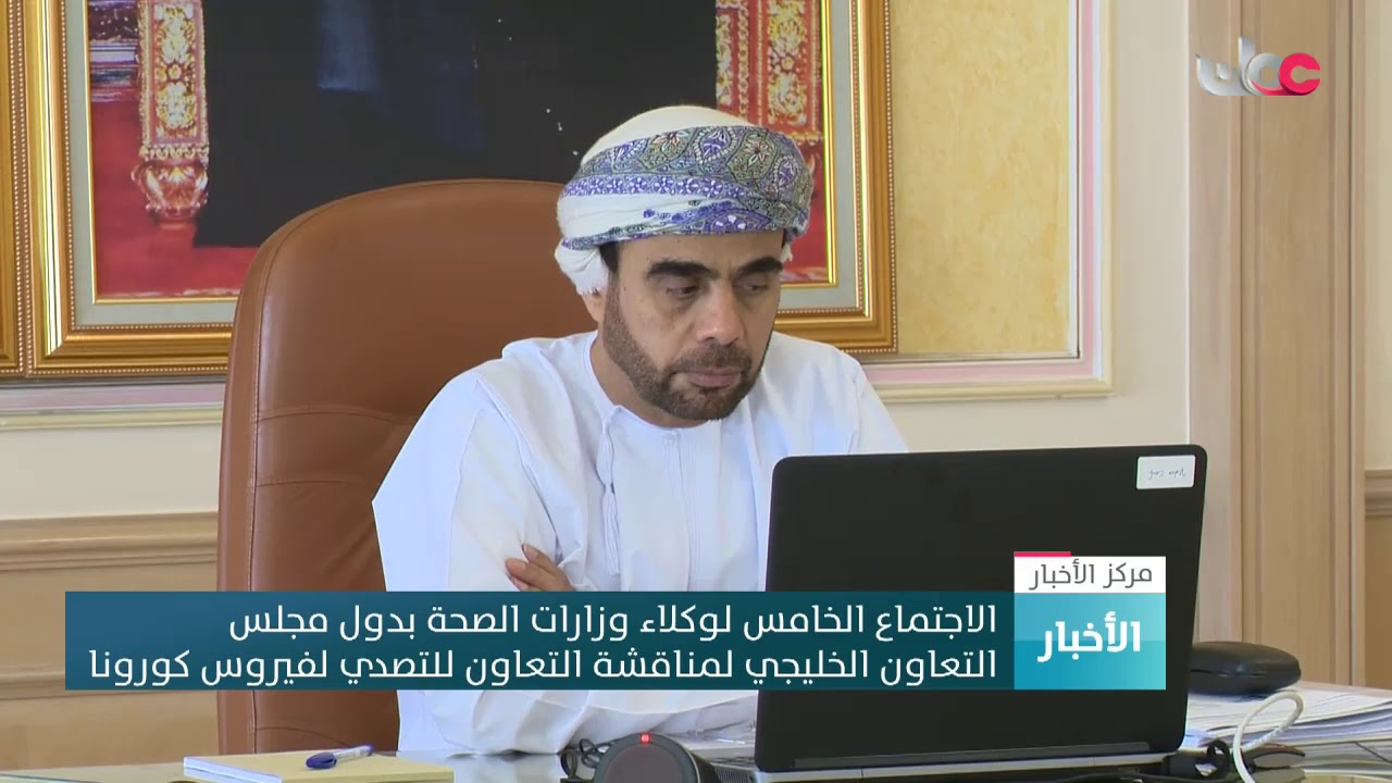 الاجتماع الخامس لوكلاء وزارات الصحة بدول مجلس التعاون الخليجي لمناقشة التعاون للتصدي لفيروس كورونا