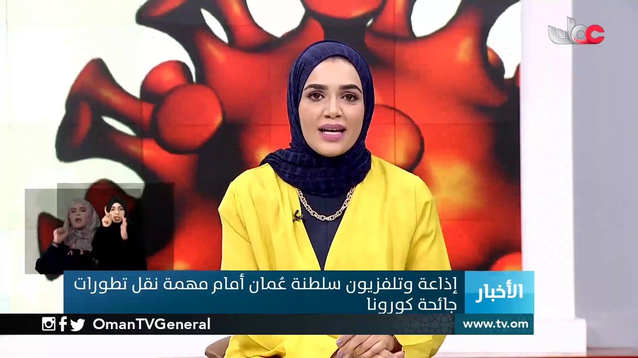 إذاعة وتلفزيون سلطنة عمان أمام مهمة نقل تطورات جائحة #كورونا