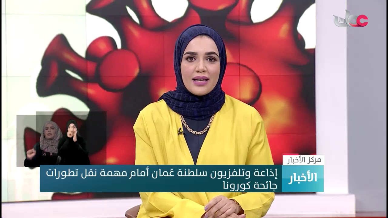 إذاعة وتلفزيون #سلطنة_عُمان أمام مهمة نقل تطورات جائحة #كورونا
