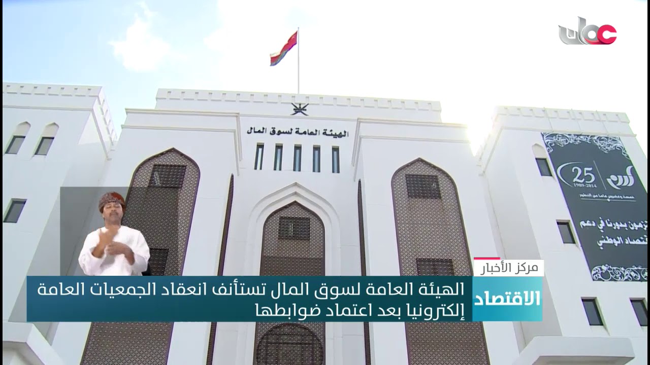 الهيئة العامة لسوق المال تستأنف انعقاد الجمعيات العامة  إلكترونيا بعد اعتماد ضوابطها