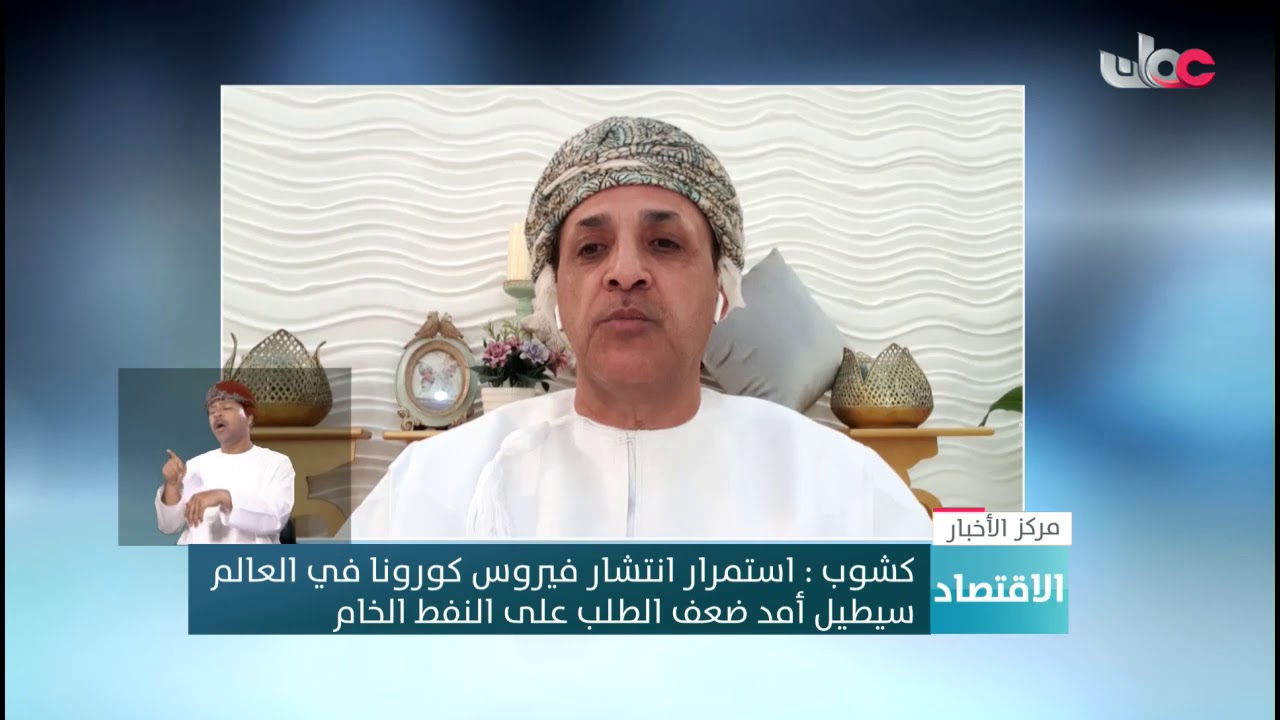 أحمد بن سعيد كشوب : استمرار انتشار فيروس #كورونا في العالم سيطيل أمد ضعف الطلب على النفط الخام