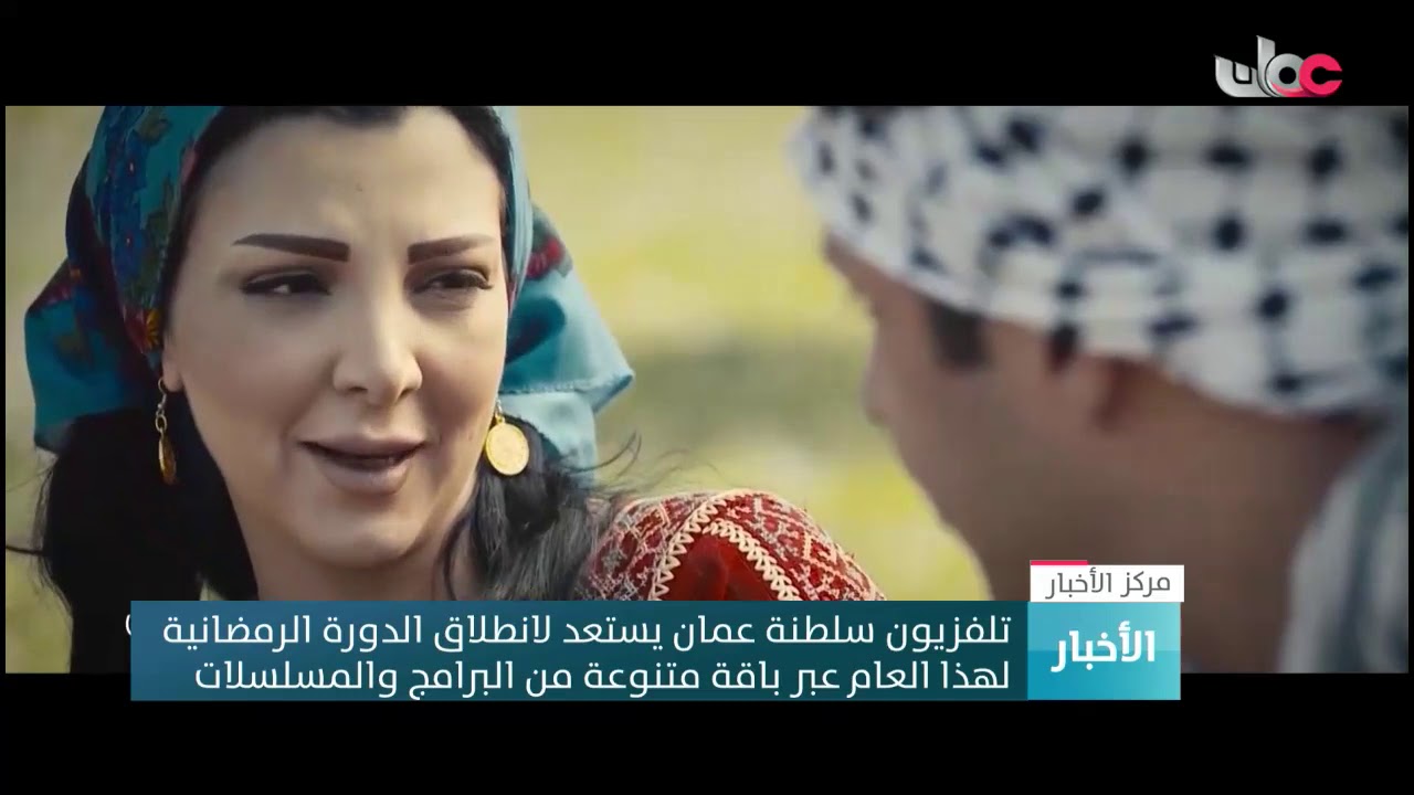 تلفزيون سلطنة عمان يستعد لانطلاق الدورة الرمضانية  لهذا العام عبر باقة متنوعة من البرامج والمسلسلات