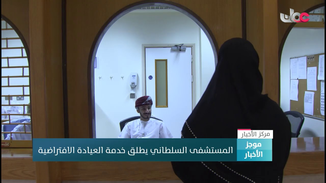 #المستشفى_السلطاني يطلق خدمة العيادة الافتراضية