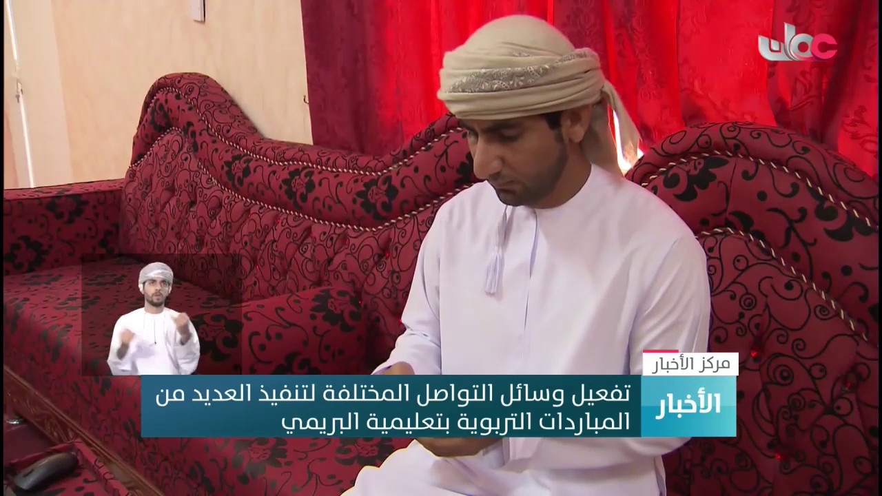 تفعيل وسائل الاتصال المختلفة لتنفيذ العديد من المبادرات التربوية بتعليمية البريمي