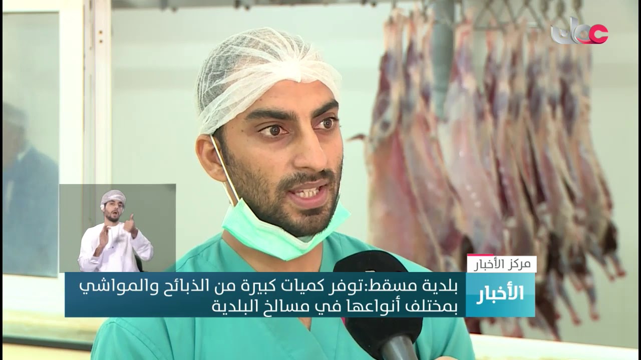 #بلدية_مسقط : توفر كميات كبيرة من الذبائح والمواشي بمختلف أنواعها في مسالخ البلدية
